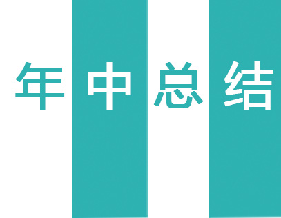 2025年徽雋公司年中報告