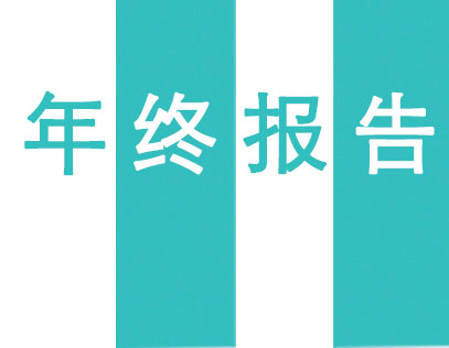 2022徽雋年終報(bào)告