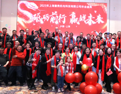 上?；针h成功舉辦2025年年會