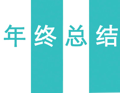 2025上海徽雋年終總結(jié)